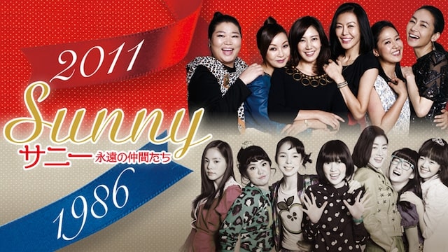 サニー永遠の仲間たち　　アイキャッチ